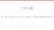 仓耳玉墨