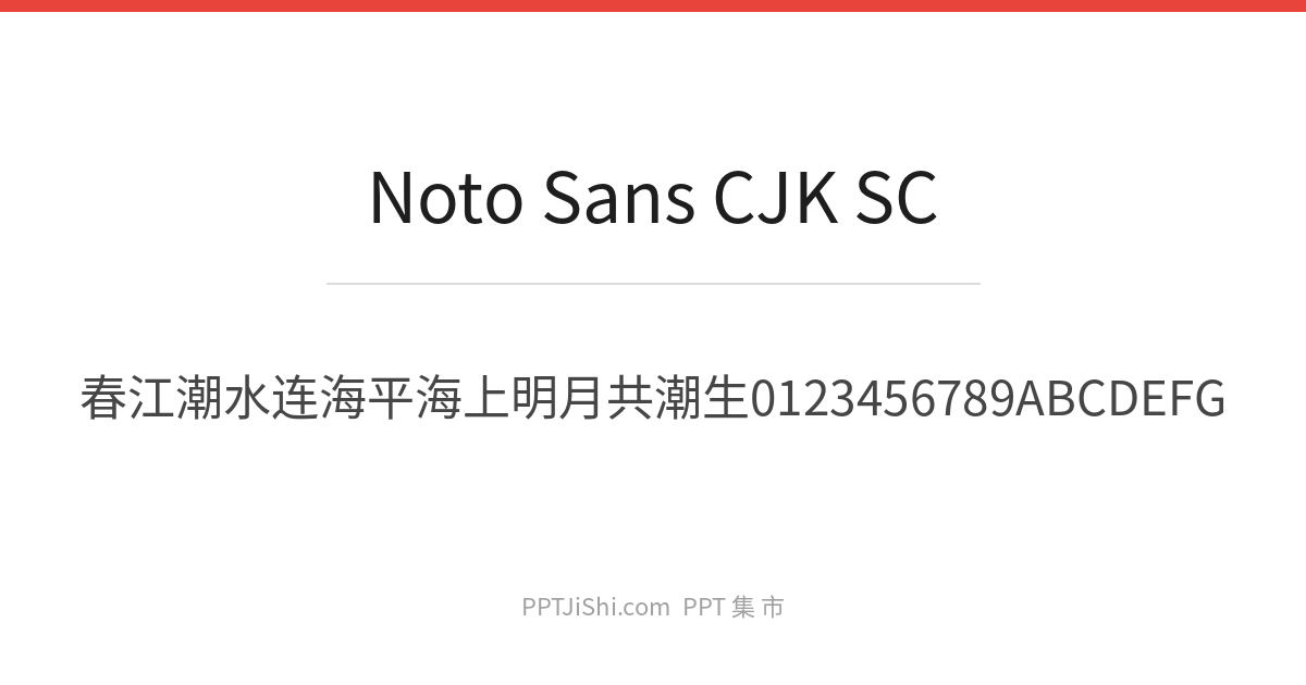 思源黑体 SC
