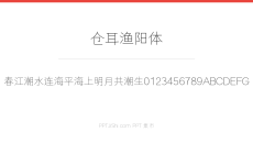 仓耳渔阳体