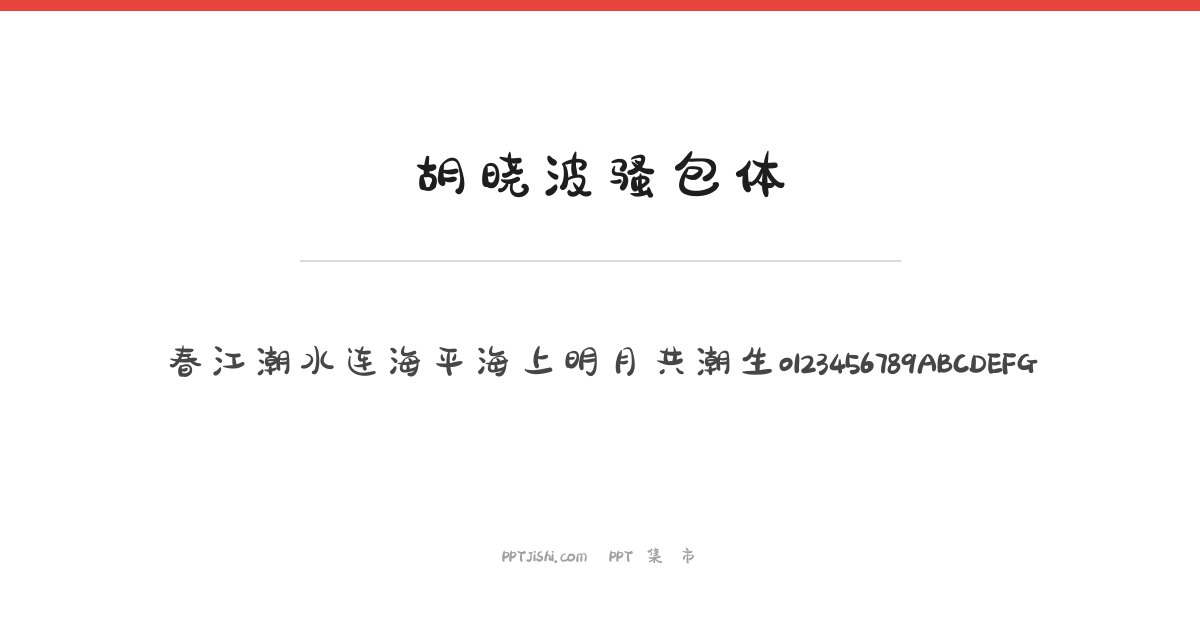 胡晓波骚包体