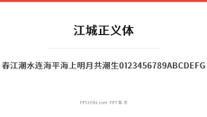 江城正义体