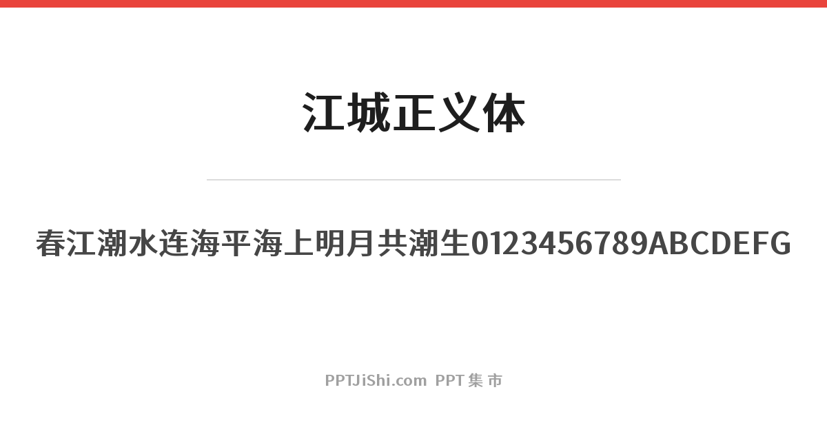 江城正义体