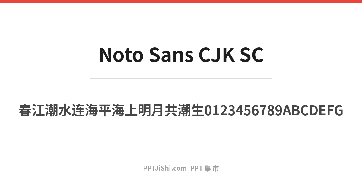 思源黑体 SC