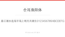 仓耳渔阳体