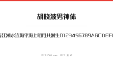 胡晓波男神体