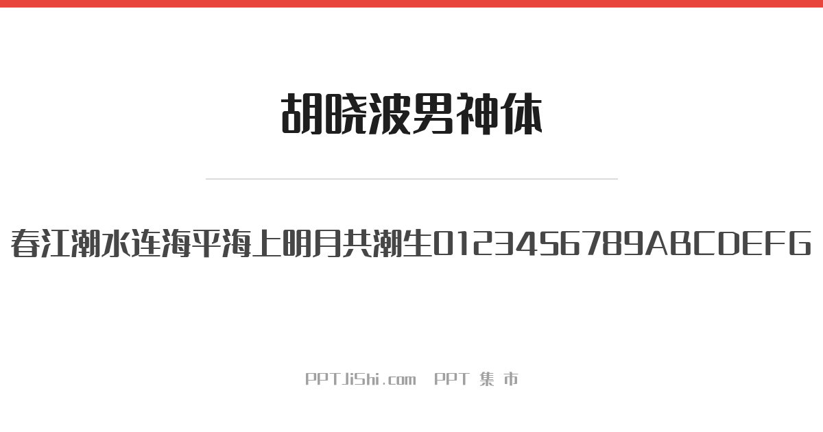胡晓波男神体