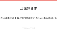 江城知音体