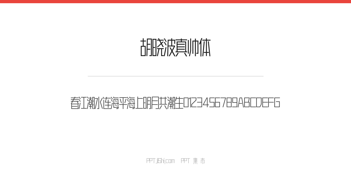 胡晓波真帅体