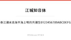 江城知音体