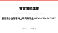 黄寅淇招牌体