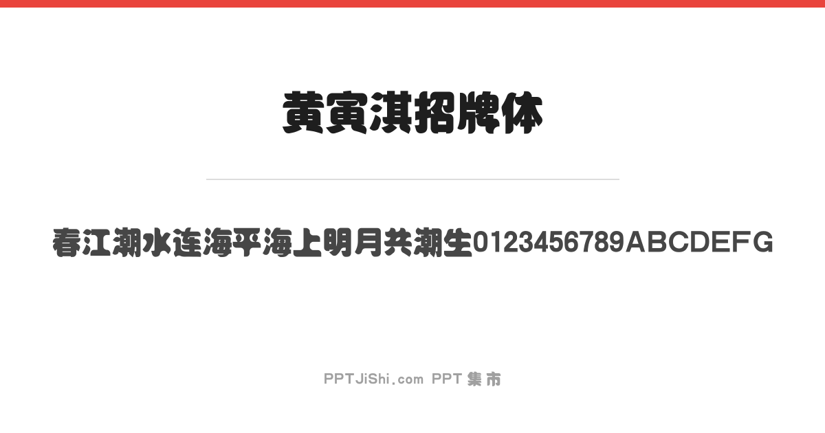 黄寅淇招牌体