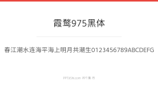 霞鹜975黑体