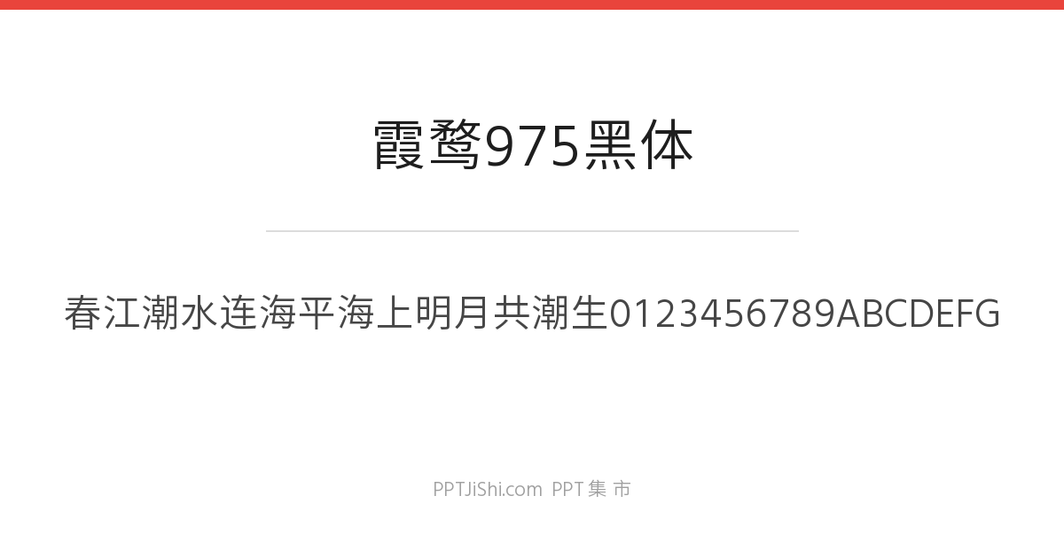 霞鹜975黑体