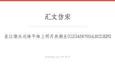汇文仿宋