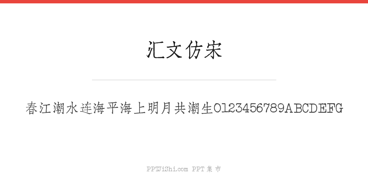 汇文仿宋