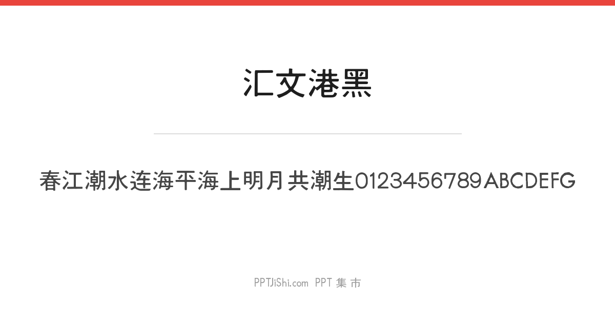 汇文港黑