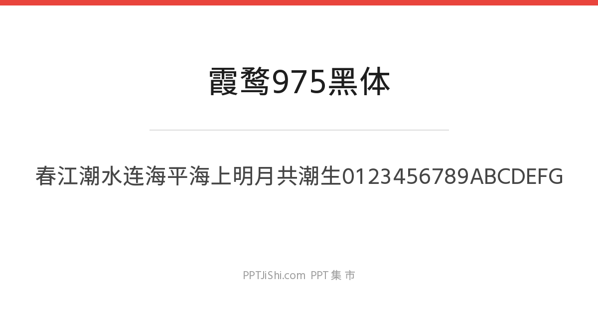 霞鹜975黑体