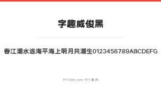 字趣威俊黑