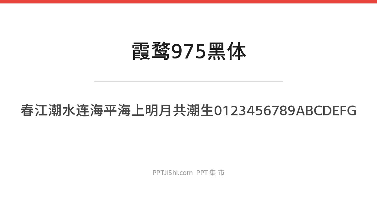 霞鹜975黑体