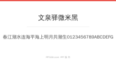 文泉驿微米黑