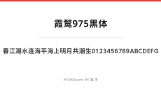 霞鹜975黑体