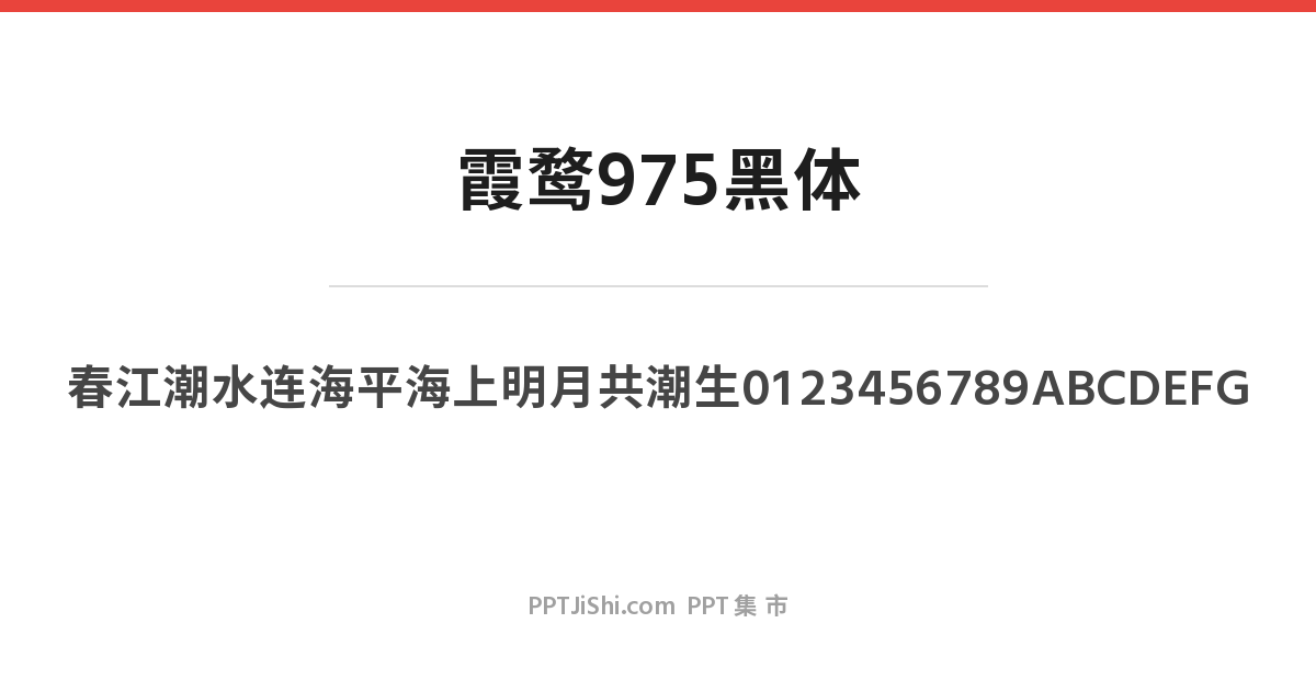 霞鹜975黑体