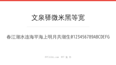 文泉驿微米黑等宽