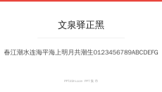 文泉驿正黑