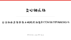 文心细乐体