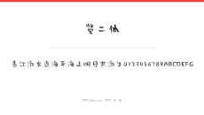 贤二体