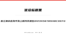 优设标题黑