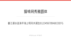 猫啃网秀雅圆体
