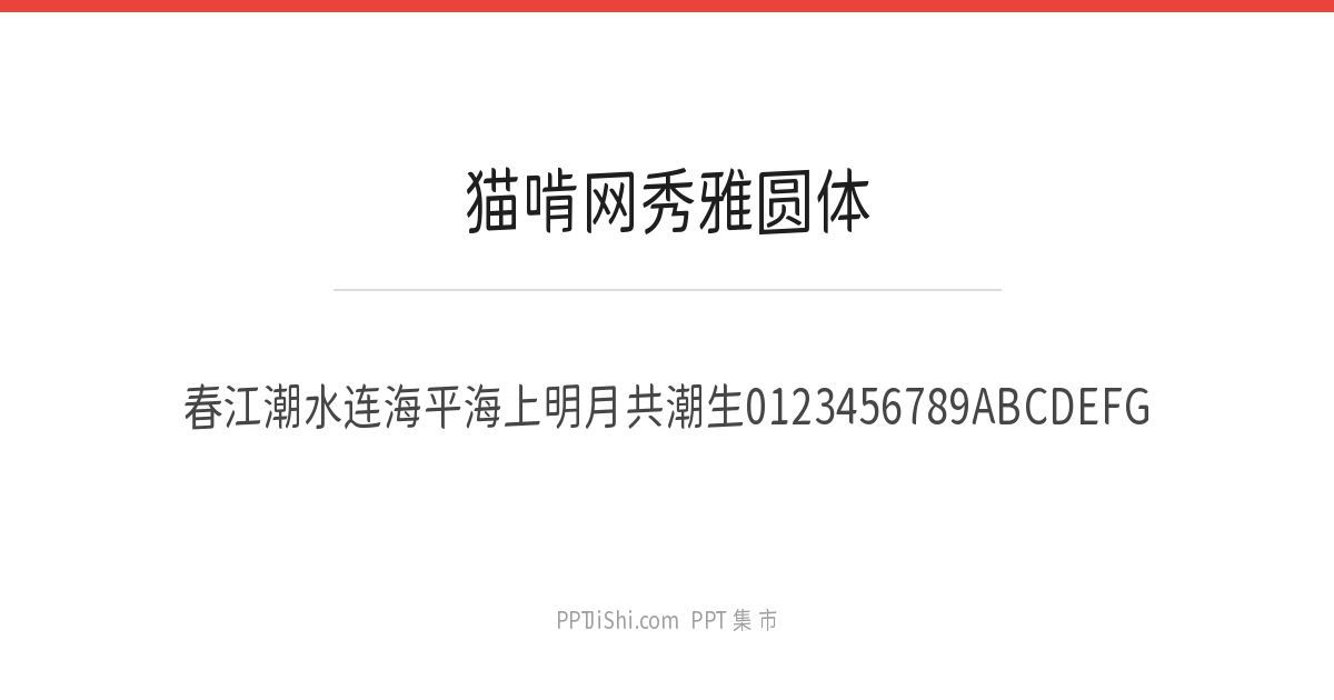 猫啃网秀雅圆体