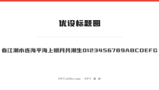 优设标题圆