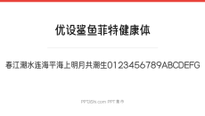 优设鲨鱼菲特健康体