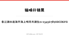 猫啃什锦黑