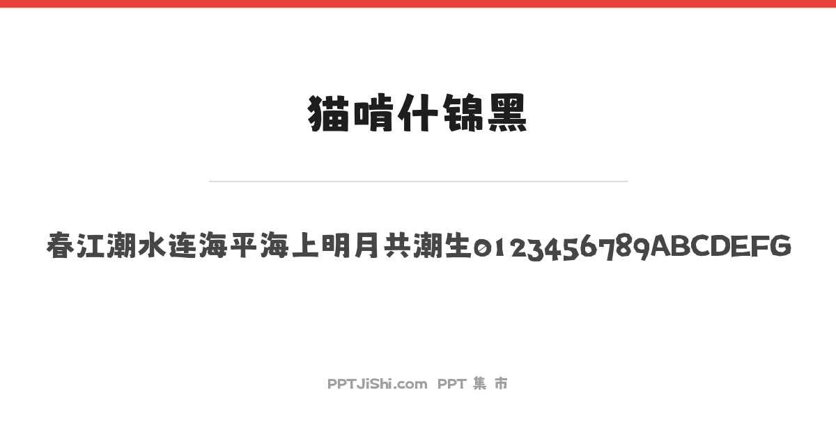 猫啃什锦黑