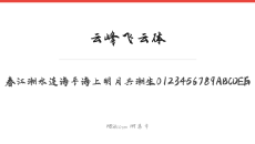 云峰飞云体