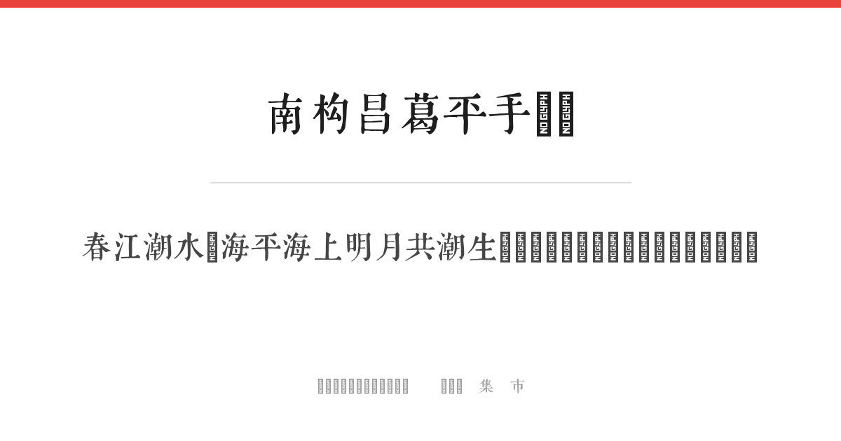 南构昌葛平手写体