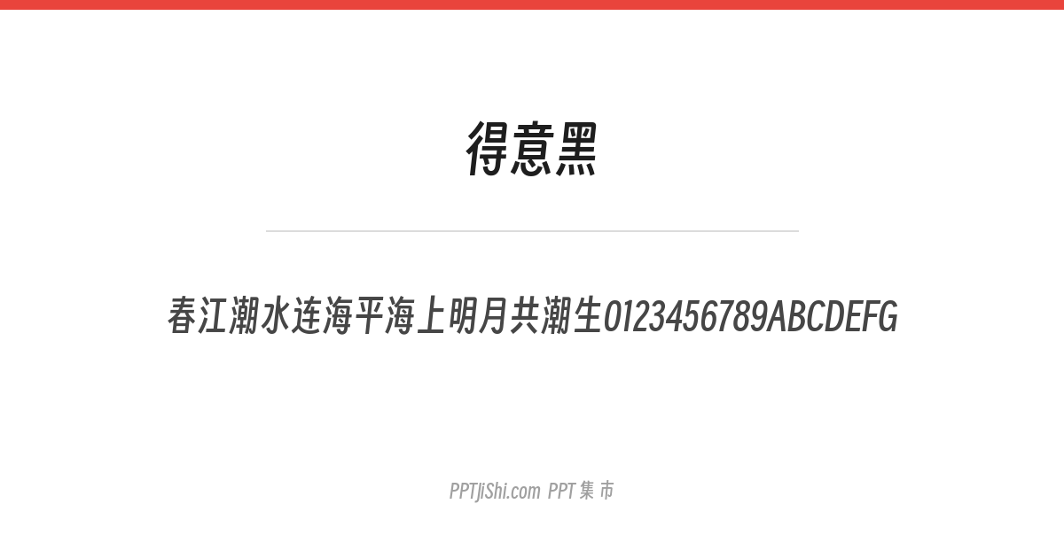 得意黑