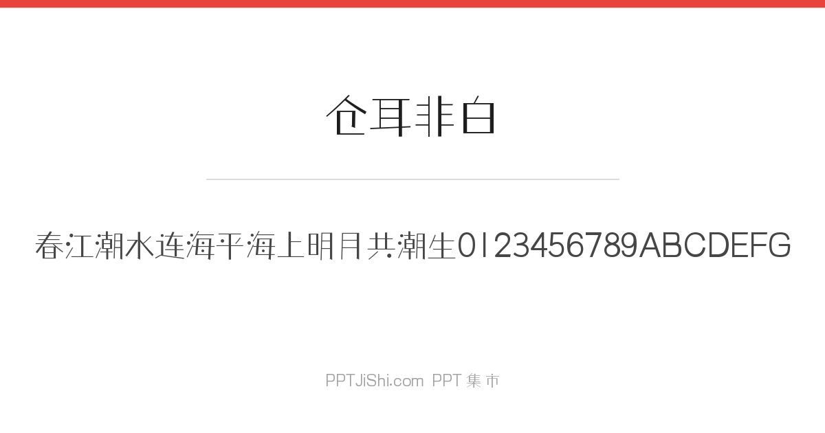 仓耳非白