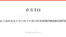 仓耳非白