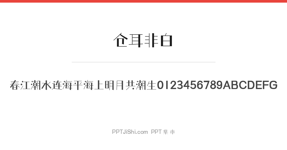 仓耳非白