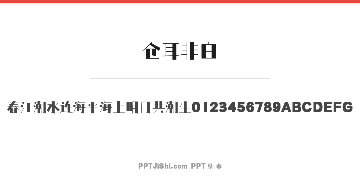 仓耳非白