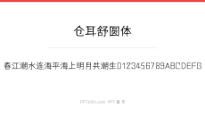仓耳舒圆体