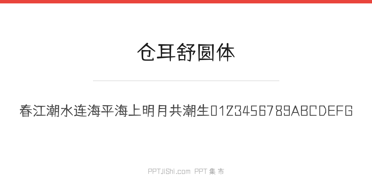 仓耳舒圆体