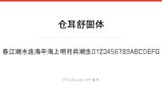 仓耳舒圆体