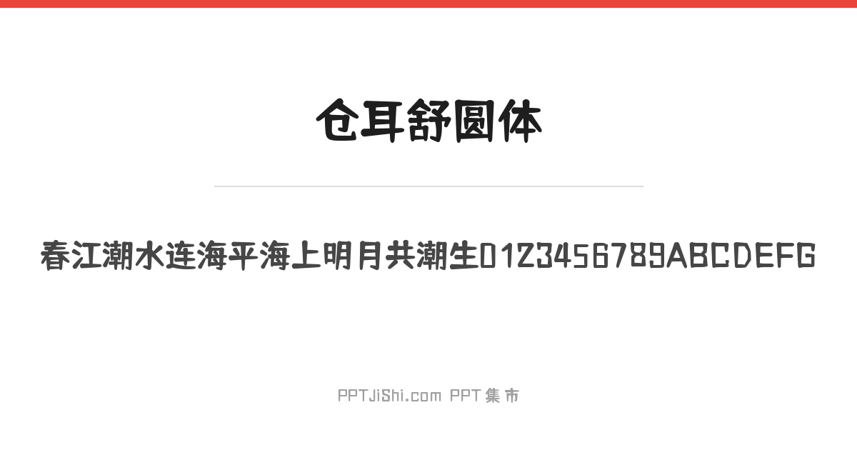 仓耳舒圆体