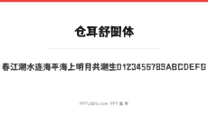 仓耳舒圆体
