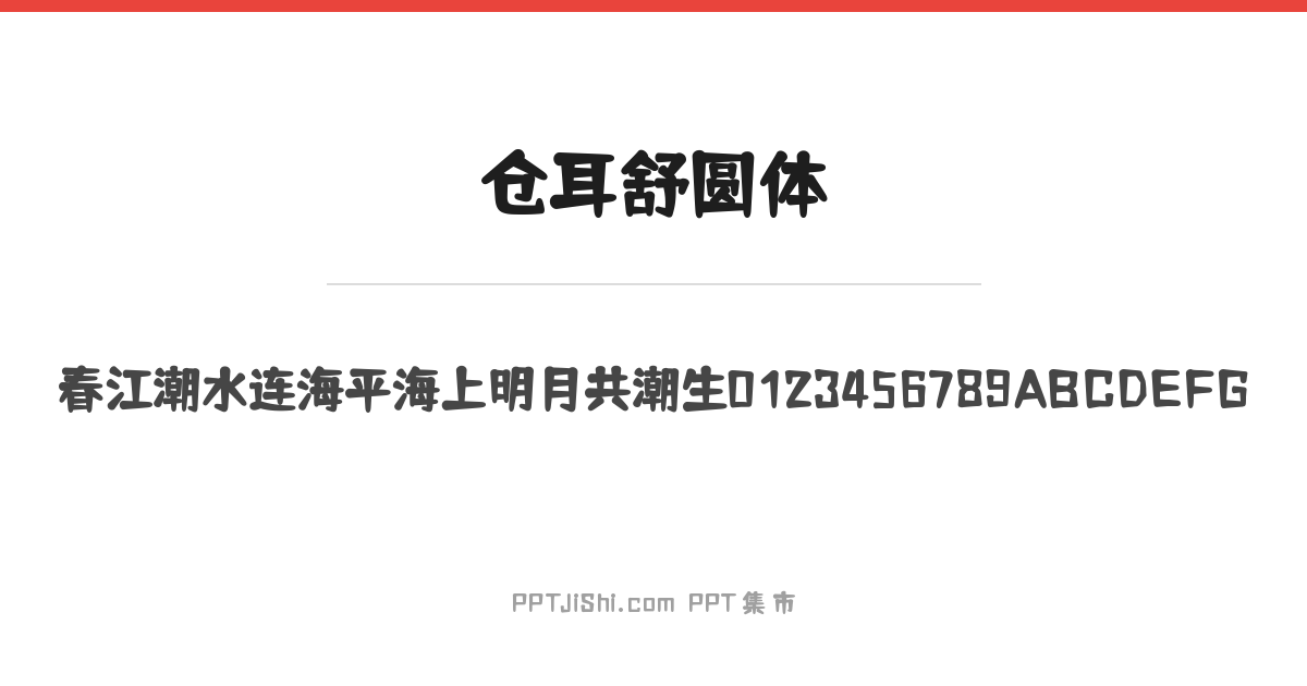 仓耳舒圆体